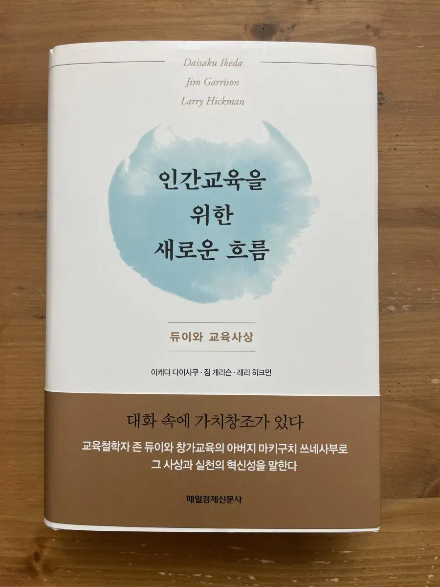 인간교육을 위한 새로운 흐름 - 이케다 다이사쿠 외